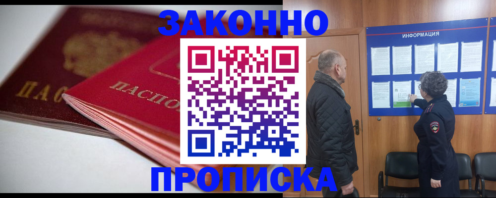 прописка в Новосибирске
