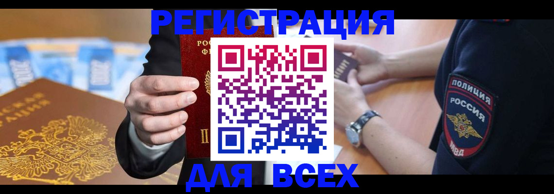 прописка в Новосибирске