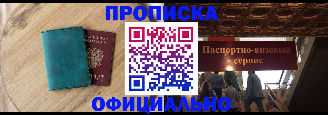 временная регистрация купить в Новосибирске